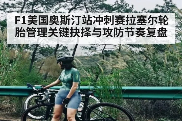 F1美国奥斯汀站冲刺赛拉塞尔轮胎管理关键抉择与攻防节奏复盘