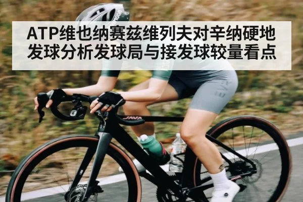 ATP维也纳赛兹维列夫对辛纳硬地发球分析发球局与接发球较量看点