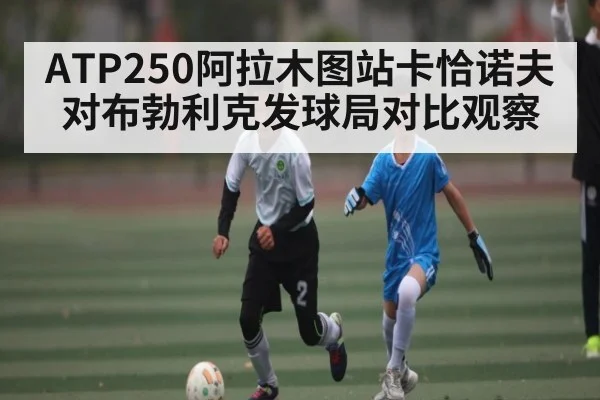 ATP250阿拉木图站卡恰诺夫对布勃利克发球局对比观察